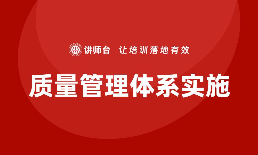 文章提升企业效益的质量管理体系实施培训攻略的缩略图