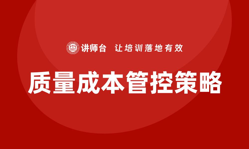 文章优化企业效益的质量成本管控策略解析的缩略图
