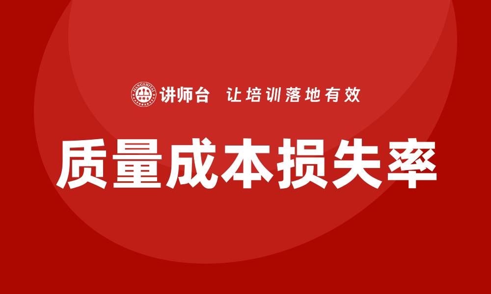 文章提升企业竞争力的关键：降低质量成本损失率的方法的缩略图