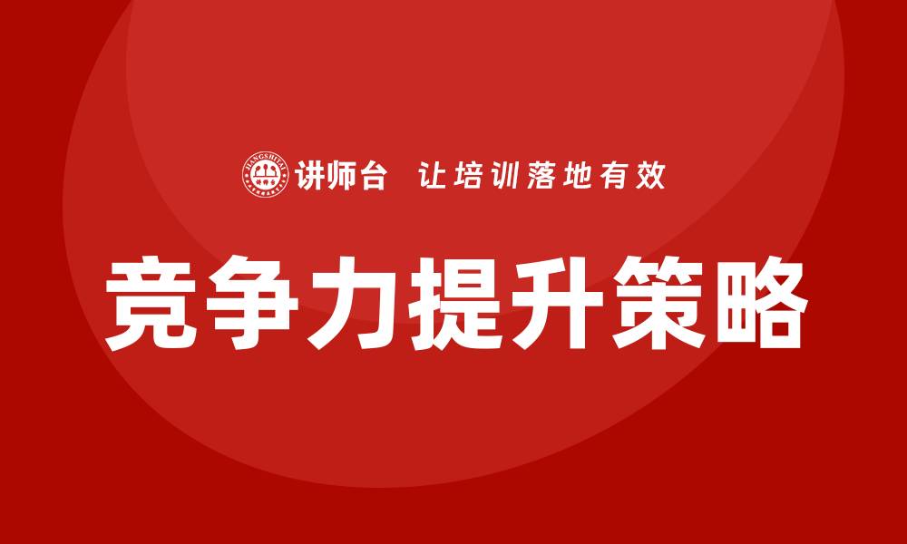 文章提升企业竞争力的安全质量成本管理策略的缩略图