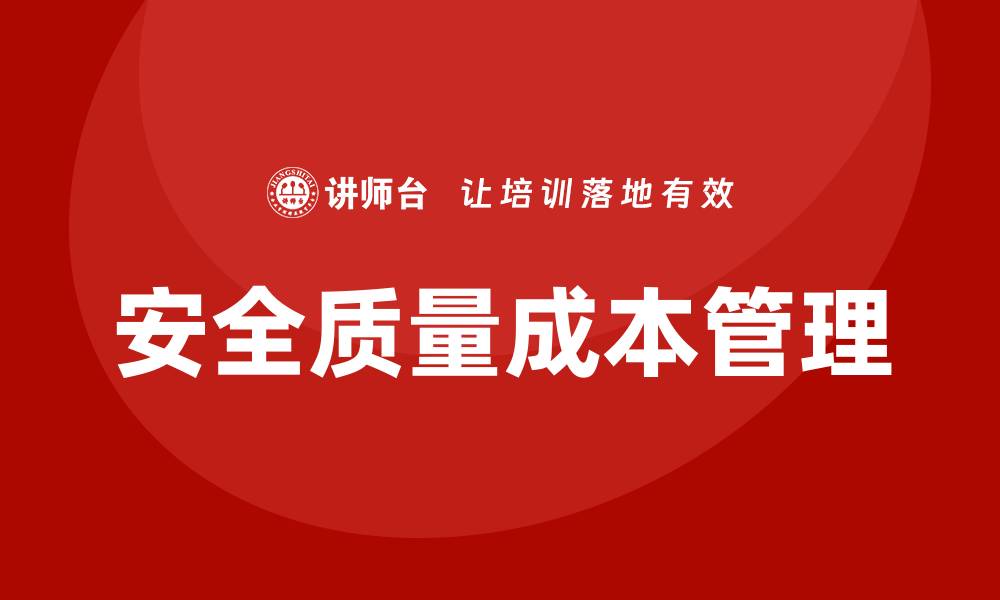 文章提升安全质量成本管理，助力企业可持续发展的缩略图