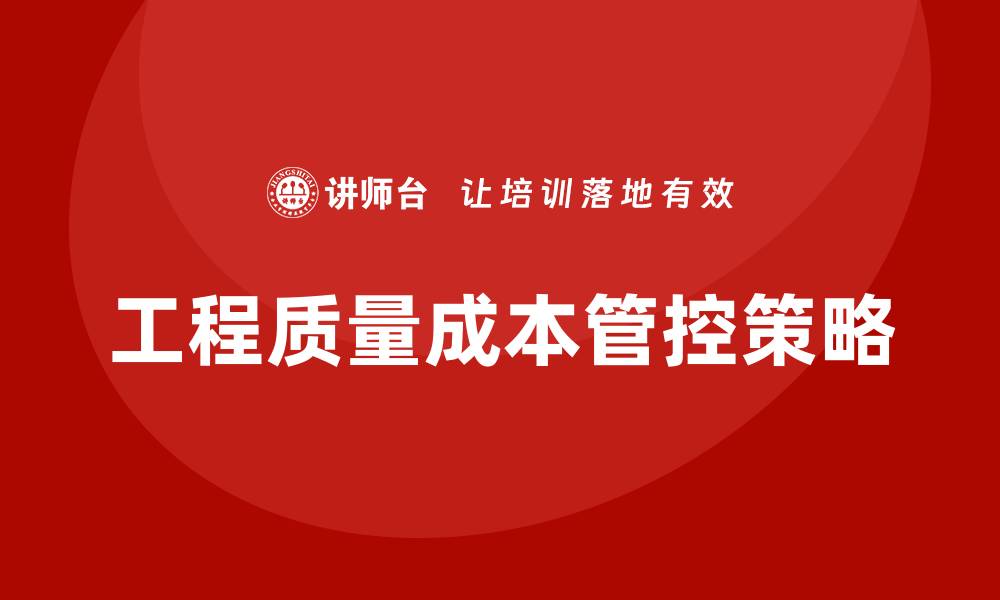 工程质量成本管控策略