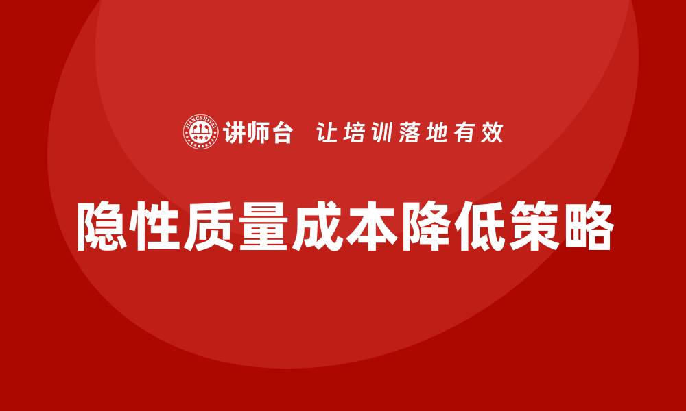 文章如何有效降低隐性质量成本提升企业竞争力的缩略图
