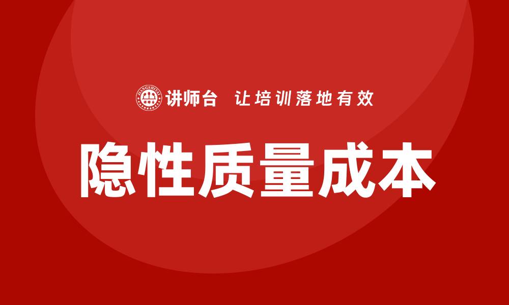 文章深入解析隐性质量成本对企业利润的影响的缩略图
