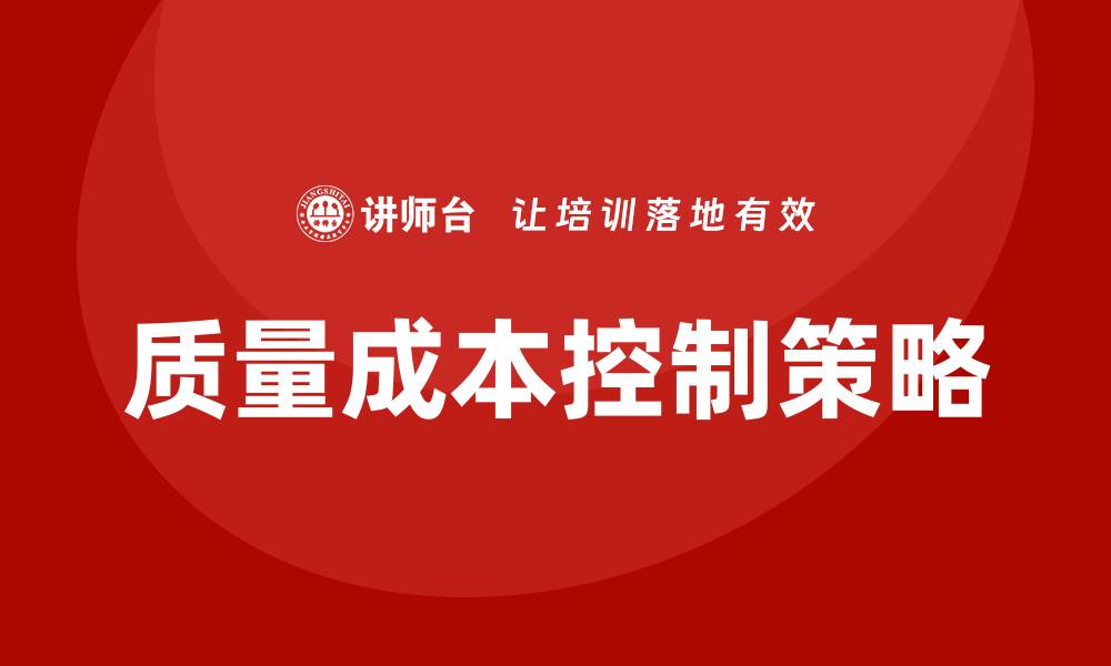 文章有效提升企业竞争力的质量成本的控制策略的缩略图
