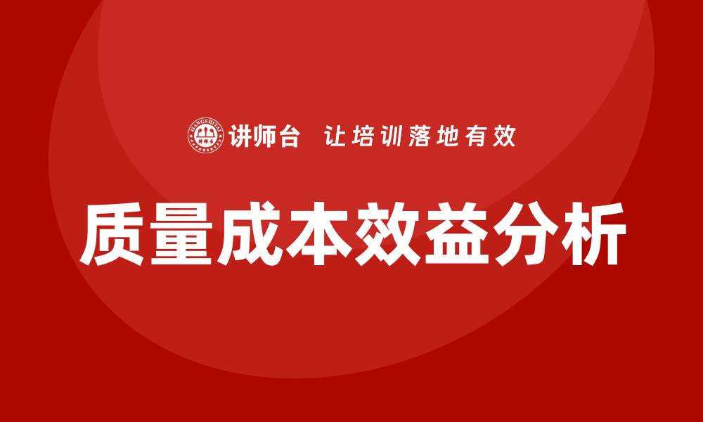文章提升企业竞争力的关键：质量成本效益分析方法的缩略图