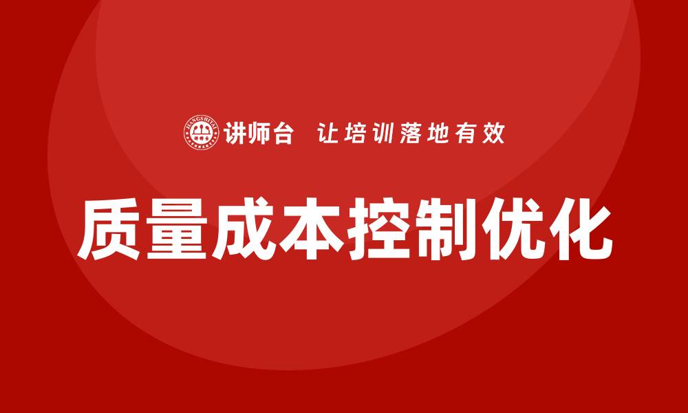 文章优化质量成本控制方法助力企业提升效益的缩略图