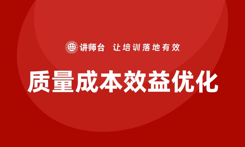 文章优化质量成本效益，实现企业效益最大化的缩略图