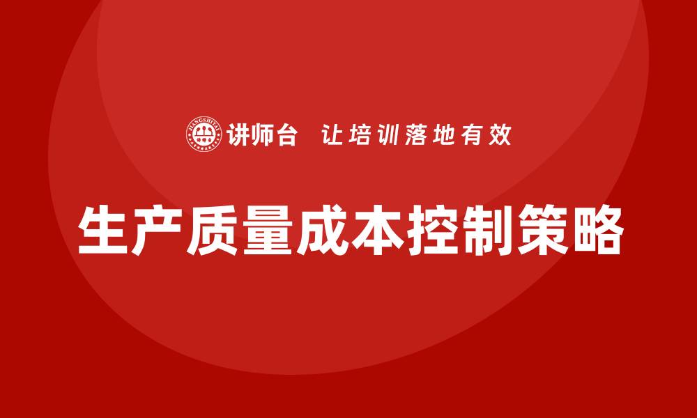 生产质量成本控制策略