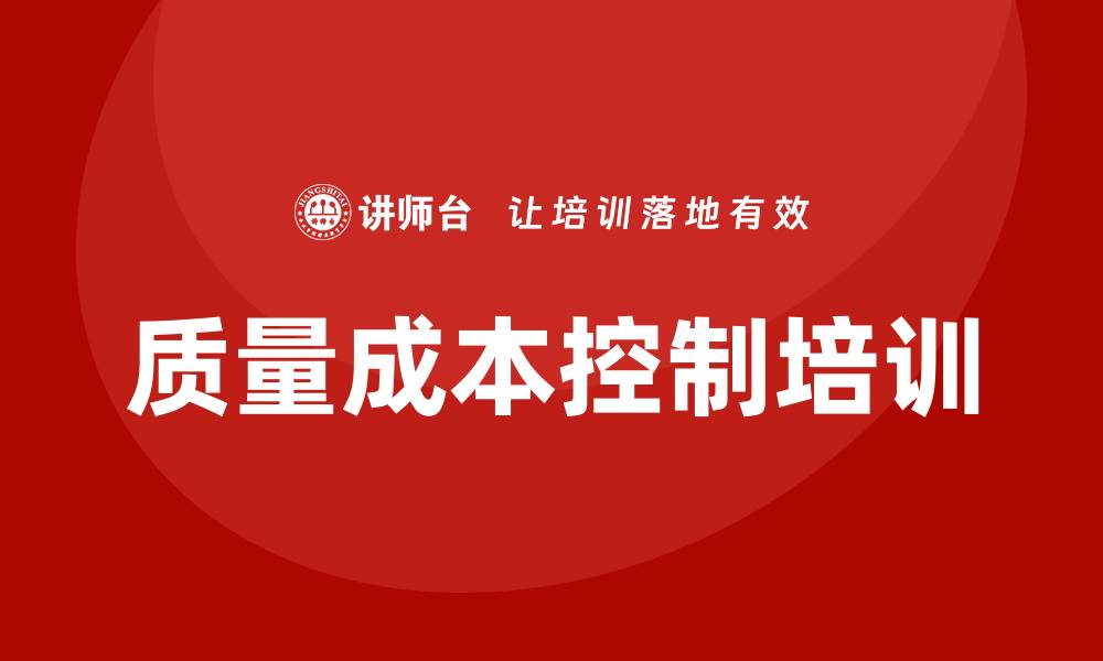文章提升企业竞争力的质量成本控制培训技巧的缩略图