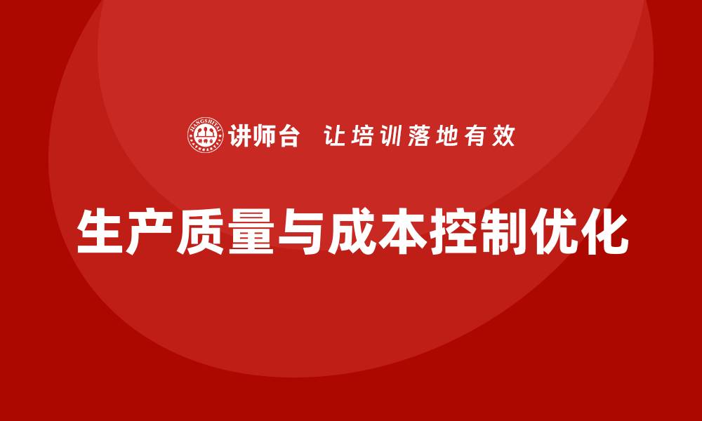 文章提高生产质量成本控制的有效策略与方法的缩略图