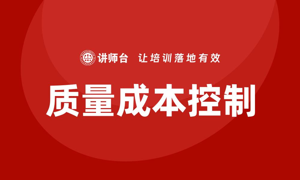 文章提升企业效益的质量成本控制培训攻略的缩略图
