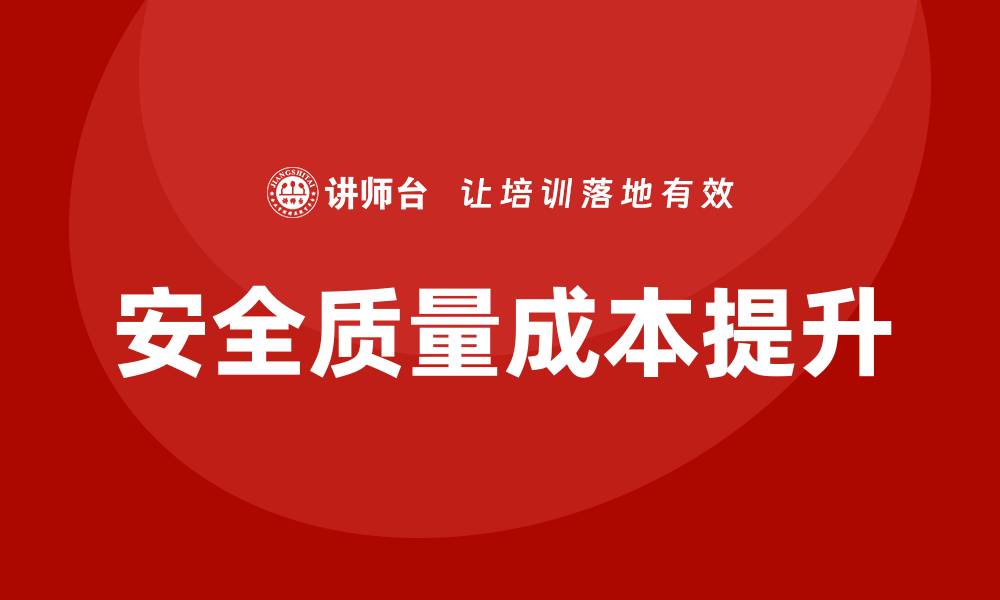 文章安全质量成本培训提升企业竞争力的关键策略的缩略图