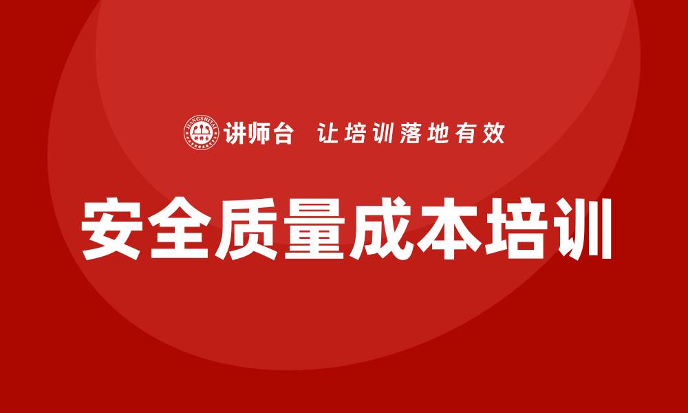 文章全面提升安全质量成本培训的有效策略与实践的缩略图