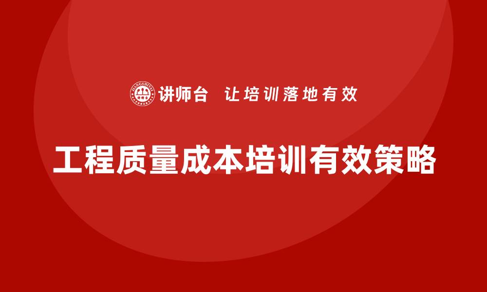 文章提升工程质量成本培训的有效策略与实践的缩略图