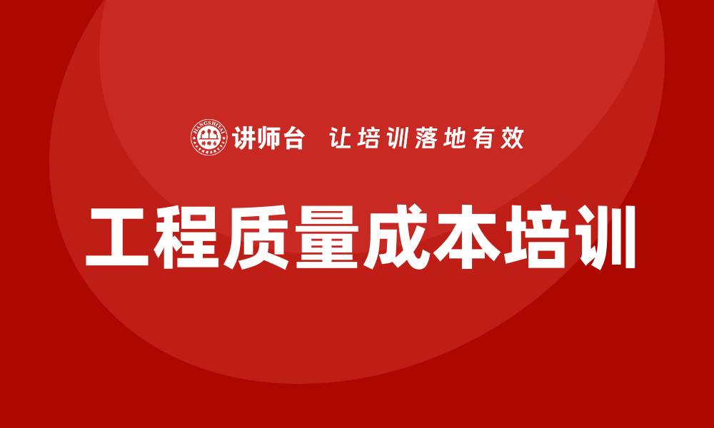 文章提升工程质量成本培训的关键策略与方法的缩略图