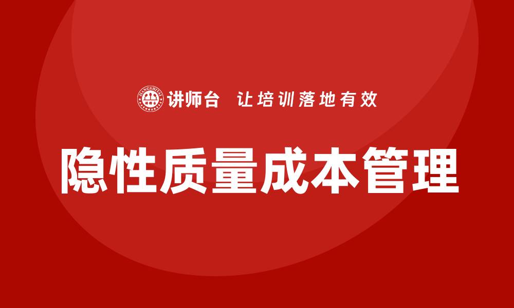 文章隐性质量成本培训助力企业提升管理效率的缩略图