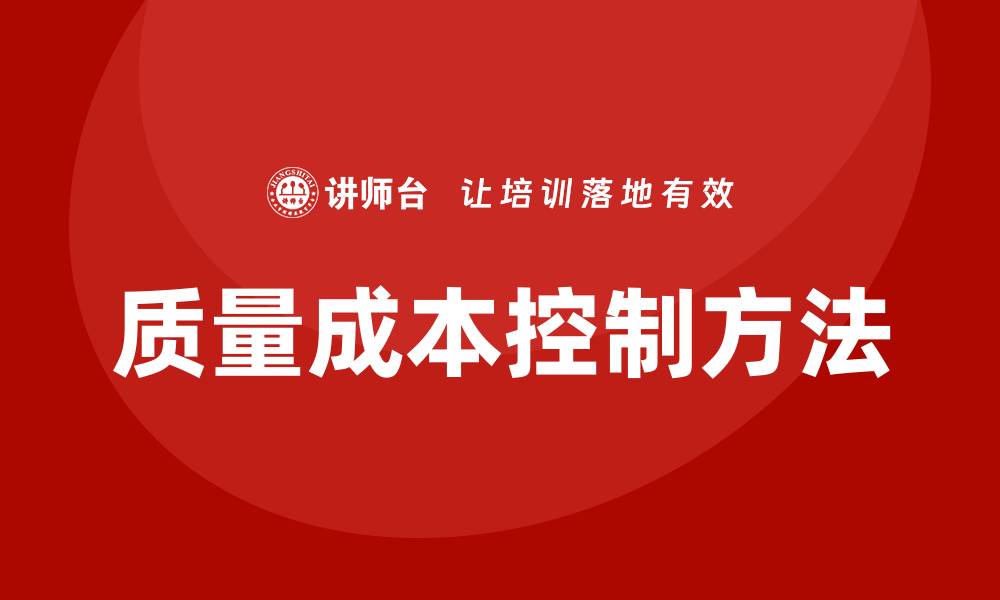 文章提升企业效益的质量成本控制方法培训解析的缩略图