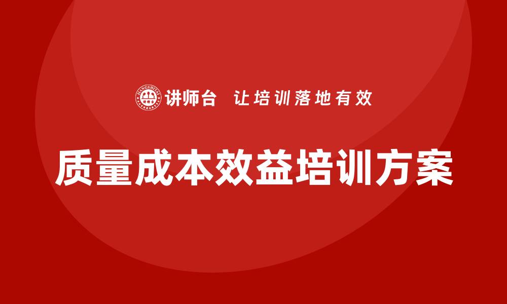 文章提升企业竞争力的质量成本效益培训方案的缩略图