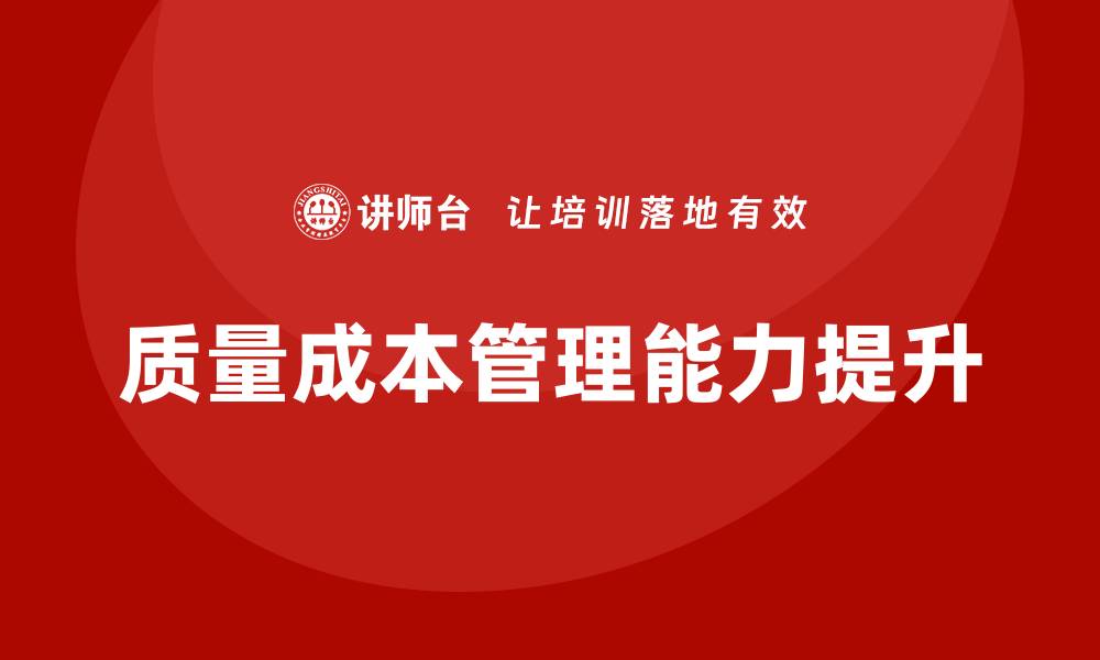 质量成本管理能力提升