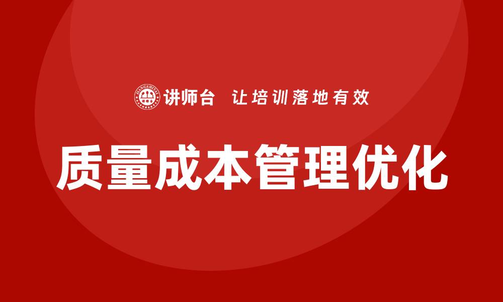 文章优化企业质量成本培训提升管理效率的方法的缩略图