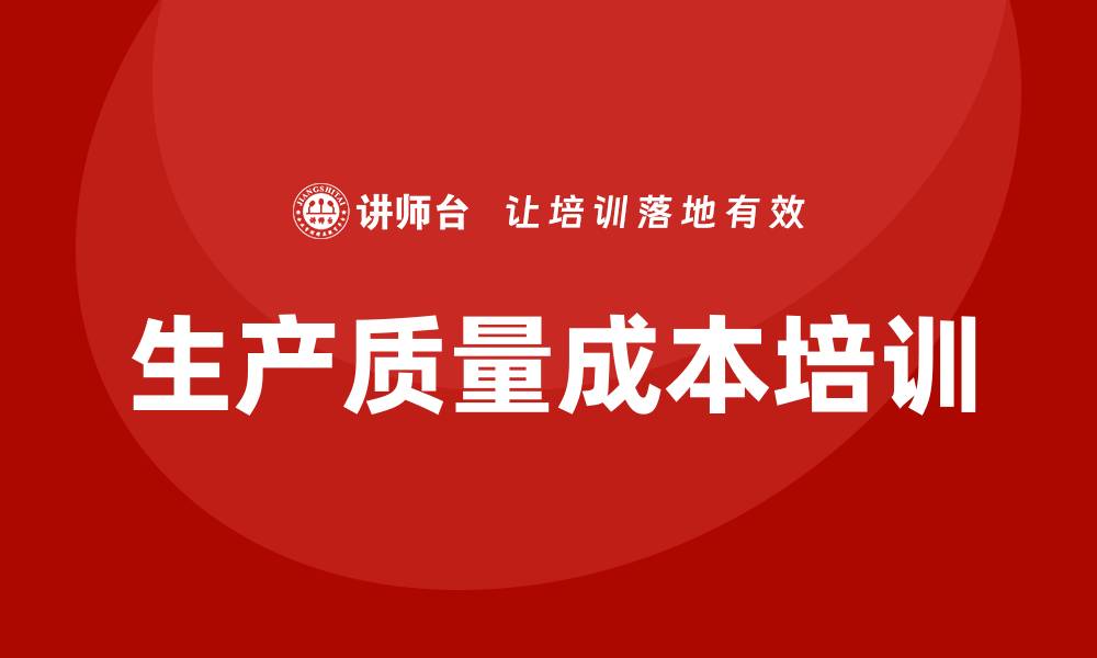 文章提升企业竞争力的生产质量成本培训技巧的缩略图