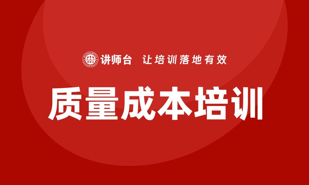 文章提升生产质量，降低成本的质量成本培训技巧的缩略图