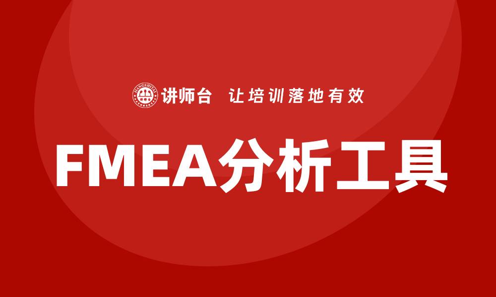 文章FMEA失效模式分析：提升产品质量的关键工具的缩略图