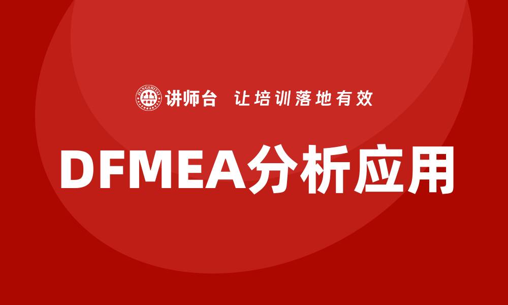 文章深入解析DFMEA失效模式分析的关键步骤与应用的缩略图