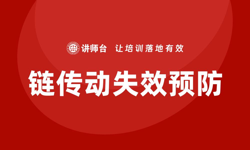 文章链传动的主要失效形式及其预防措施解析的缩略图