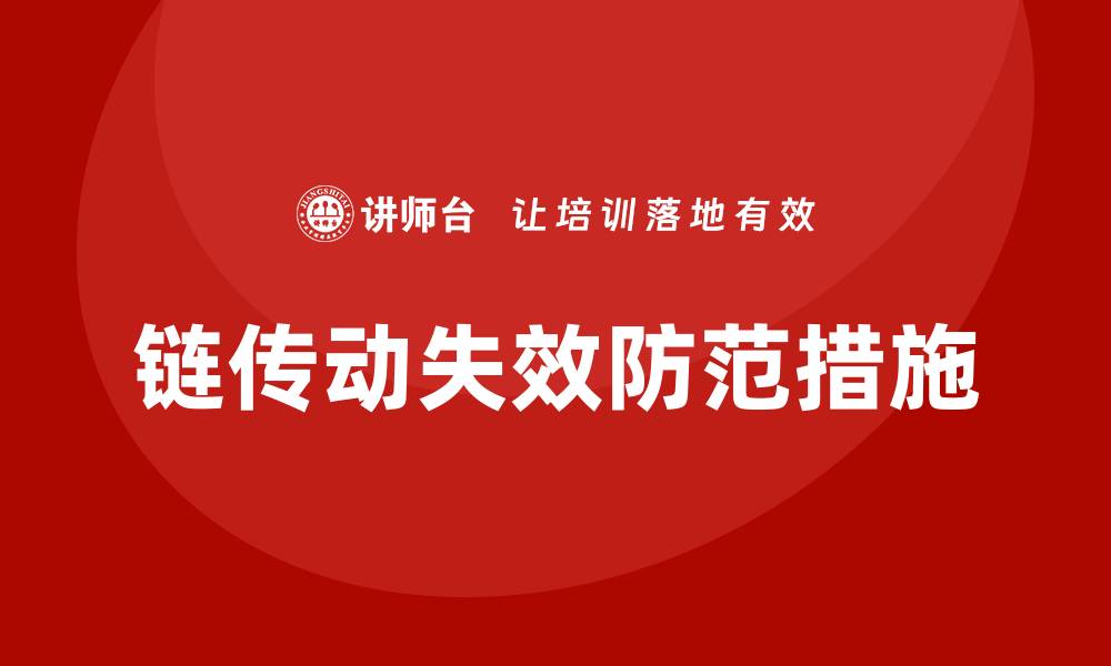 文章链传动的主要失效形式解析与防范措施的缩略图