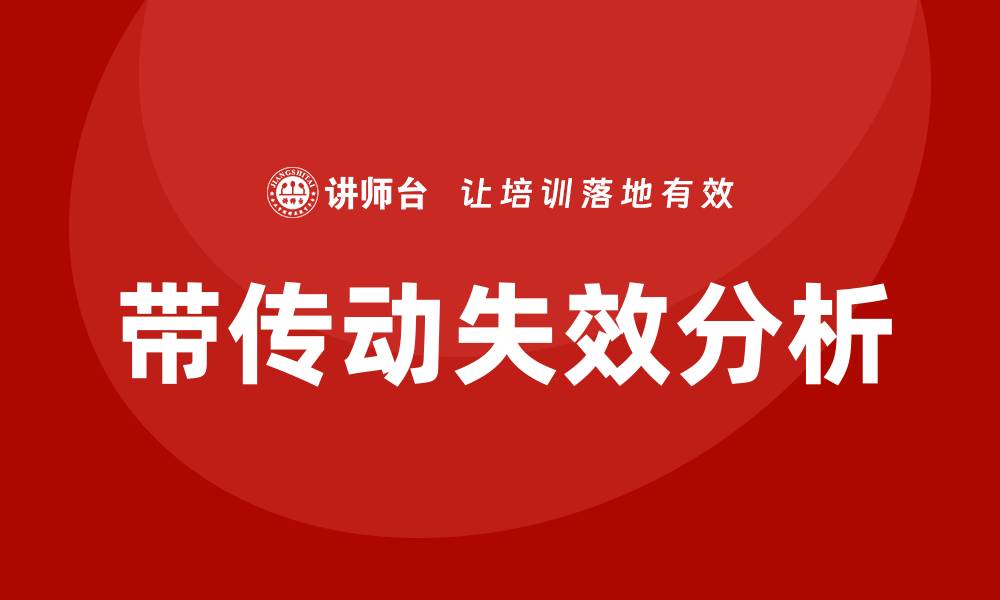 文章带传动失效形式分析及预防措施详解的缩略图