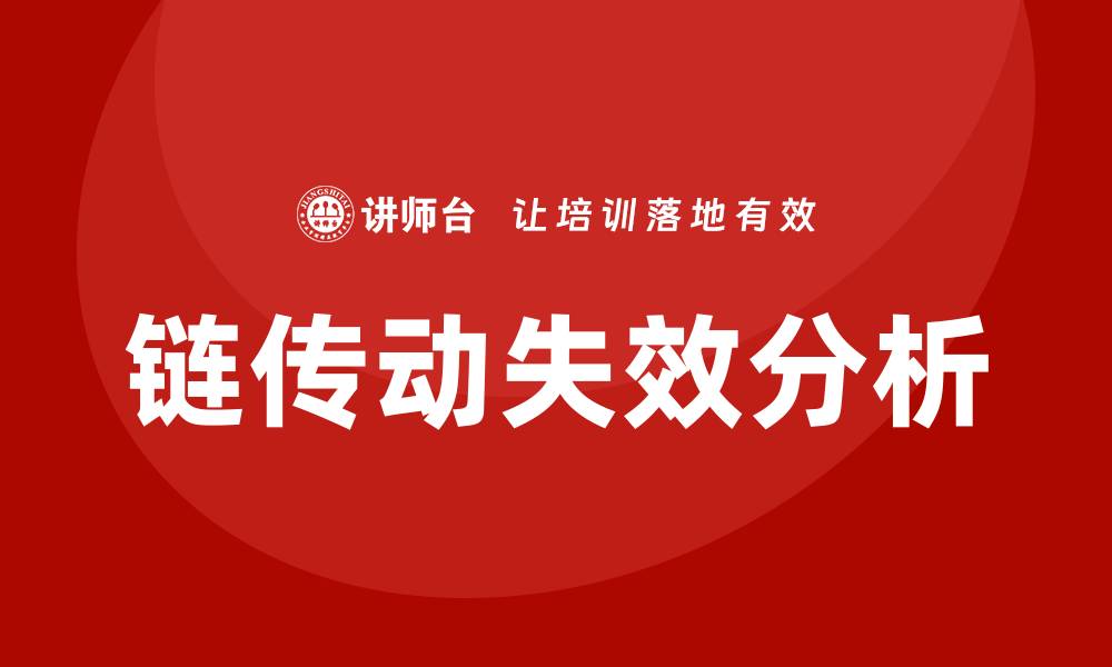 文章链传动的主要失效形式及其预防措施解析的缩略图