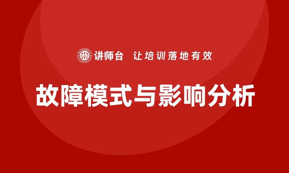 文章FMEA的7种失效模式详解与应用分析的缩略图