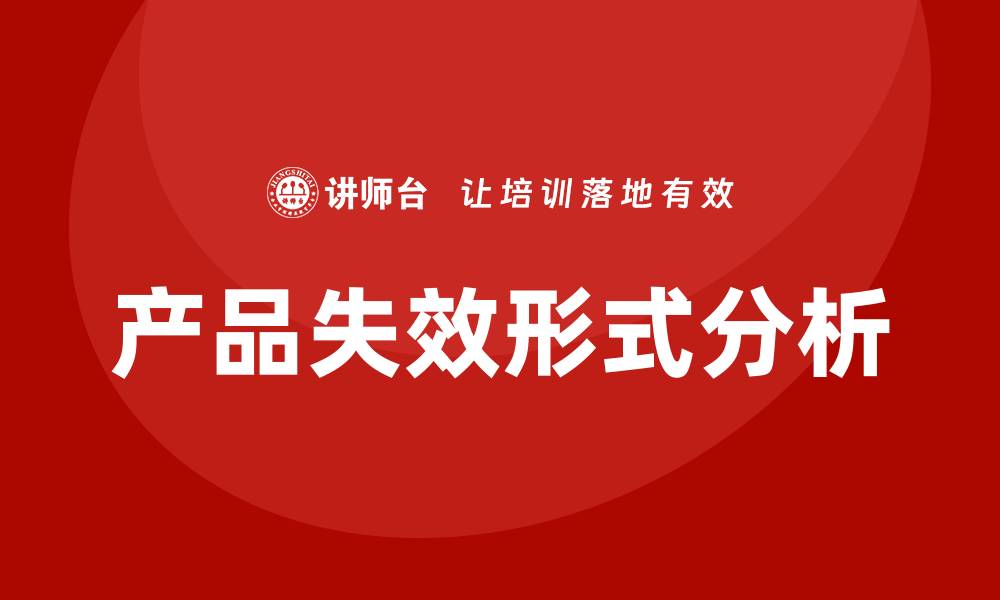 文章四种失效形式解析：深入了解产品可靠性的重要性的缩略图