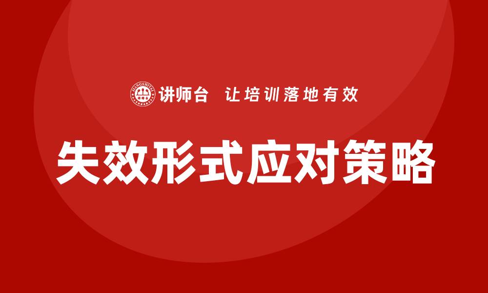 文章四种失效形式解析与应对策略分享的缩略图