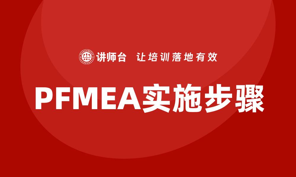 文章PFMEA失效模式分析的重要性与实施步骤解析的缩略图