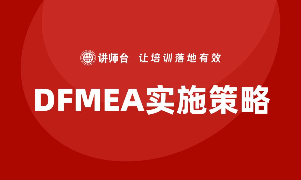文章DFMEA失效模式解析：提升产品可靠性的关键策略的缩略图