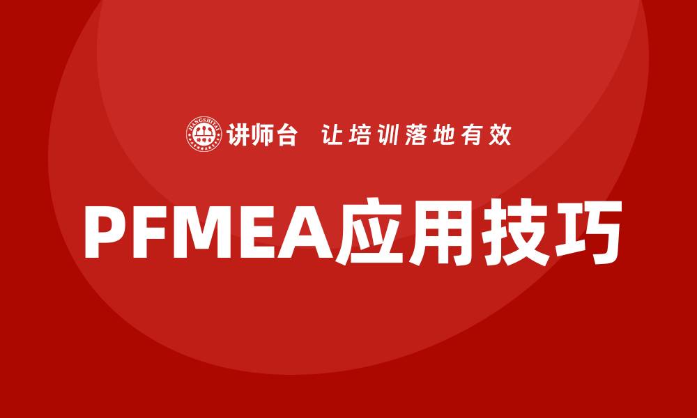 文章PFMEA失效模式分析的重要性与应用技巧解析的缩略图