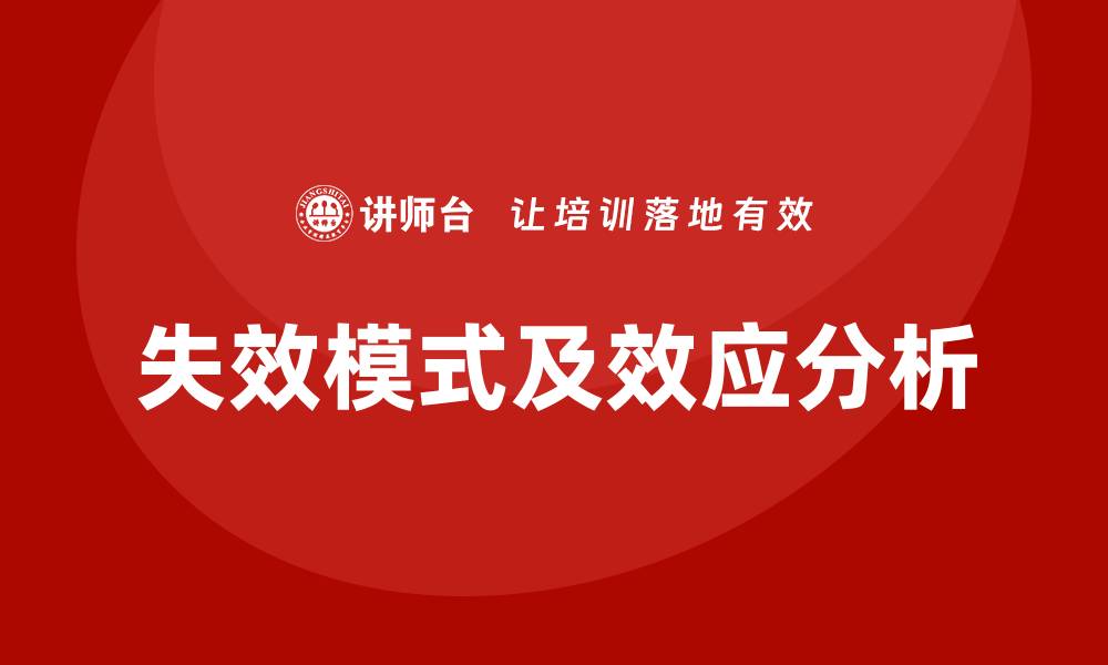 文章深入解析DFMEA失效模式的重要性与应用技巧的缩略图