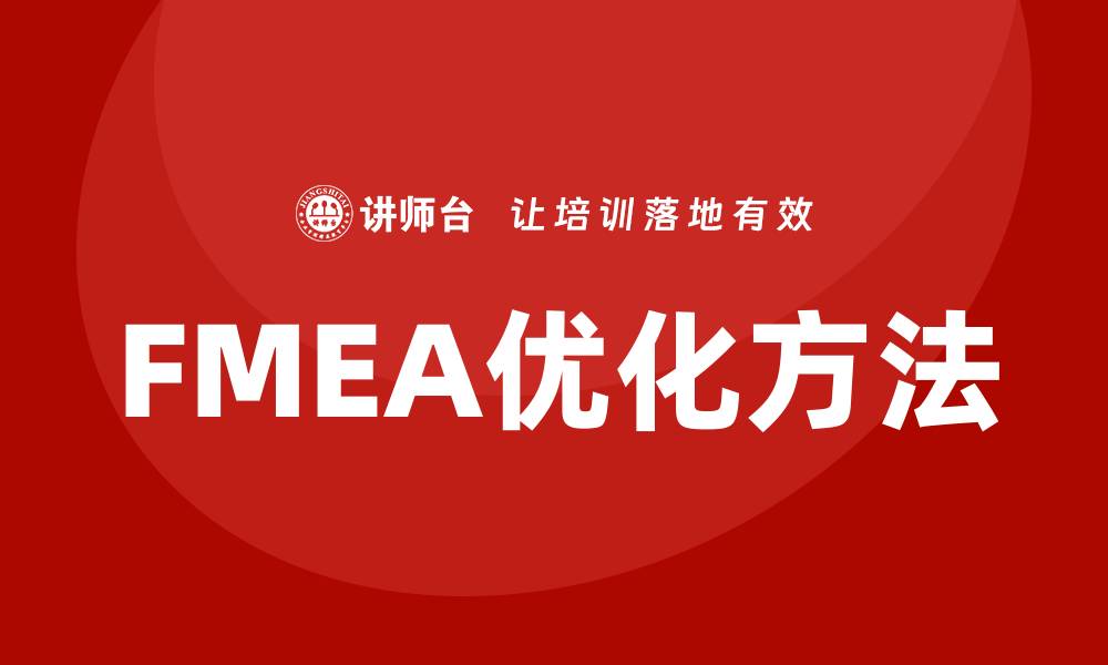 文章优化潜在模式失效分析方法提升产品质量的缩略图