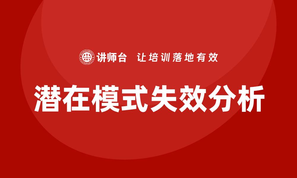 文章深入探讨潜在模式失效分析的重要性与应用的缩略图