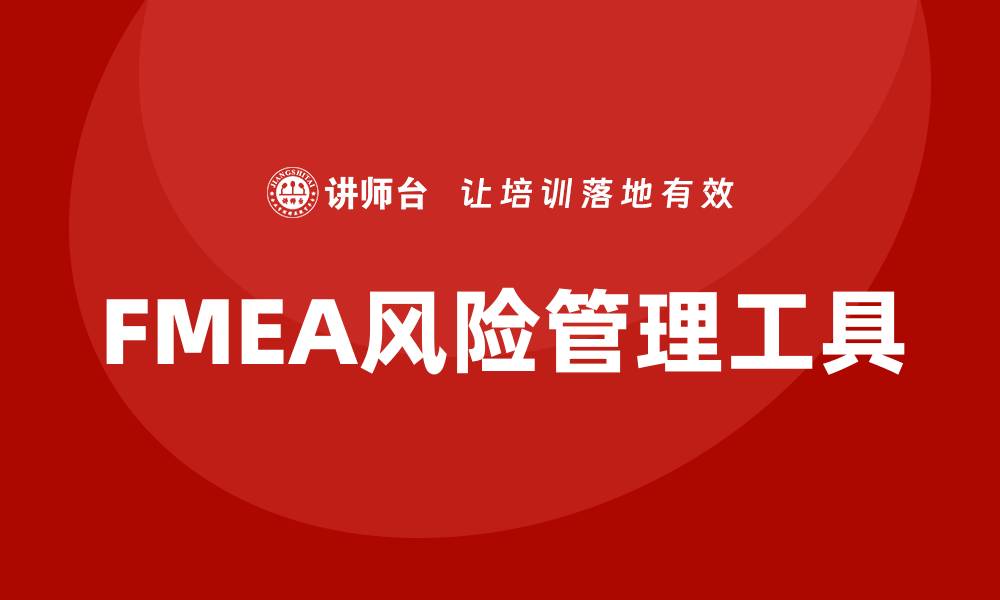 文章FMEA潜在失效模式分析的重要性与实施步骤解析的缩略图