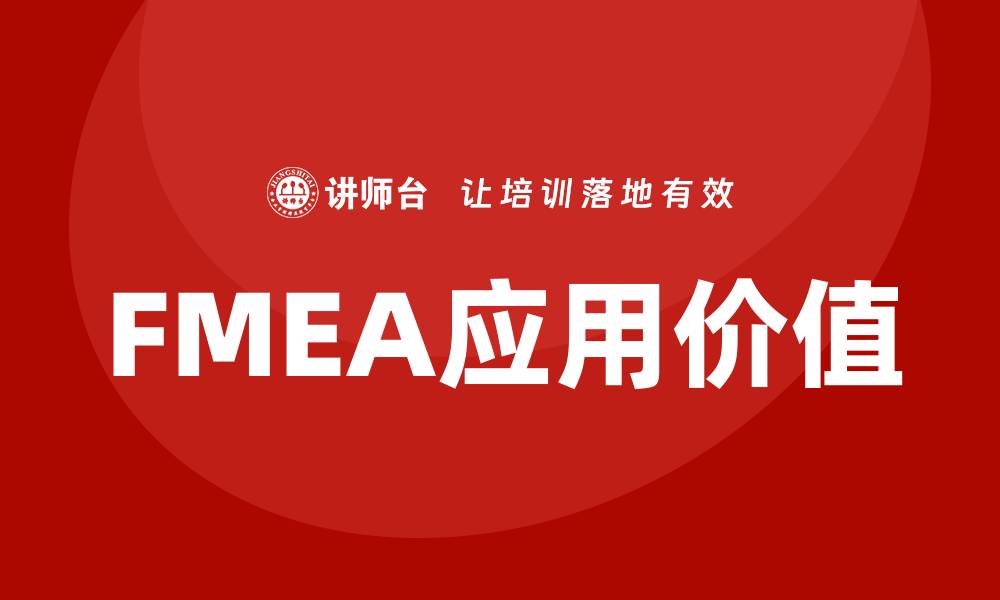 文章全面解析FMEA失效模式与分析在质量管理中的应用的缩略图