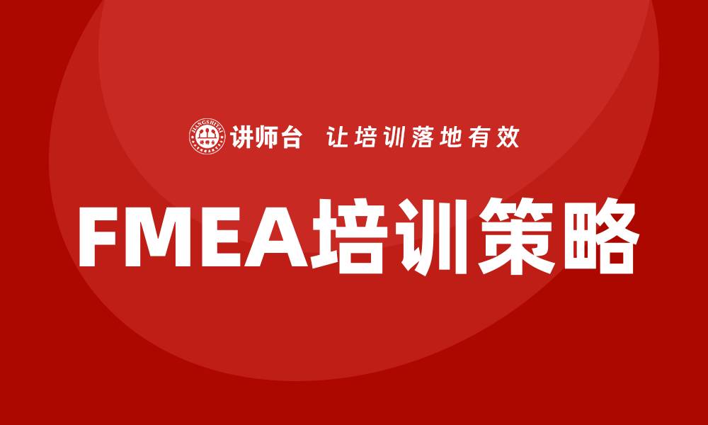 文章FMEA失效模式与分析在质量管理中的重要性解析的缩略图