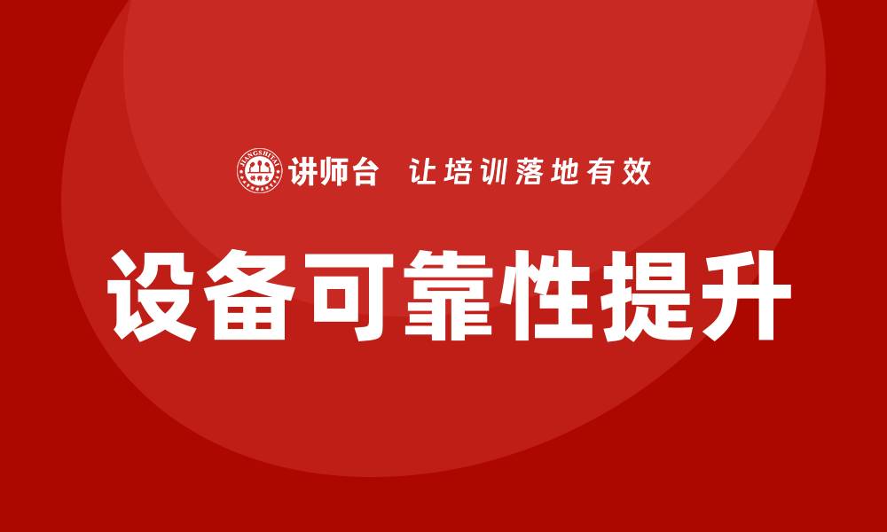 文章设备故障失效模式分析：提升设备可靠性的关键策略的缩略图
