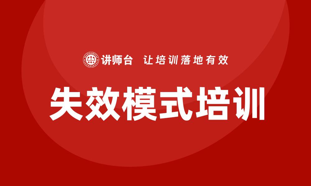 文章提升产品质量的关键：失效模式培训的重要性与实践的缩略图