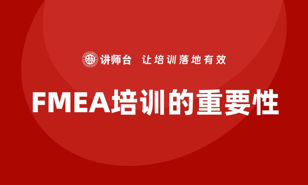 文章潜在失效模式及后果分析培训的重要性与实施策略的缩略图