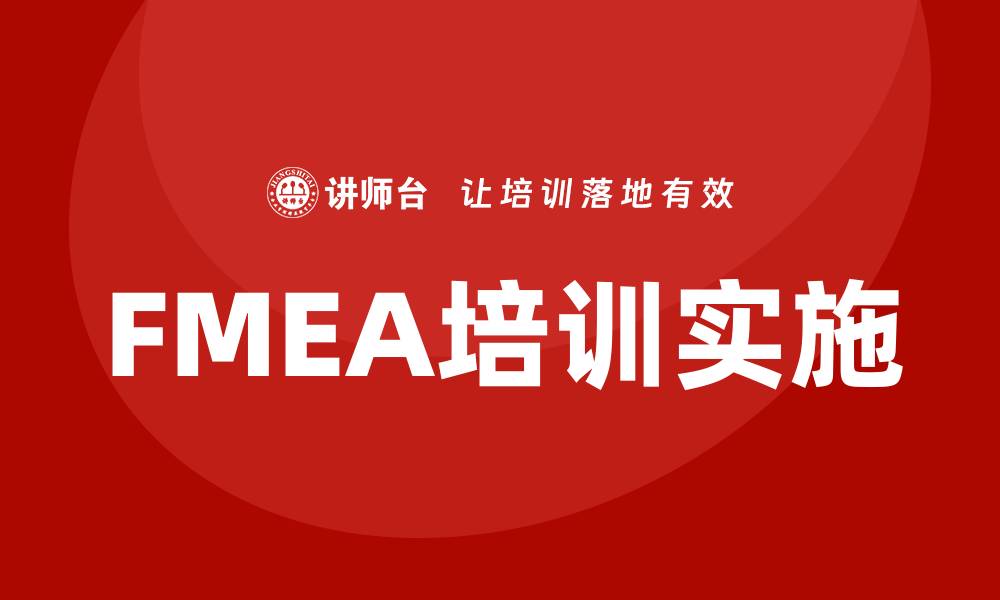 文章深入了解FMEA失效模式培训的关键要点与应用的缩略图