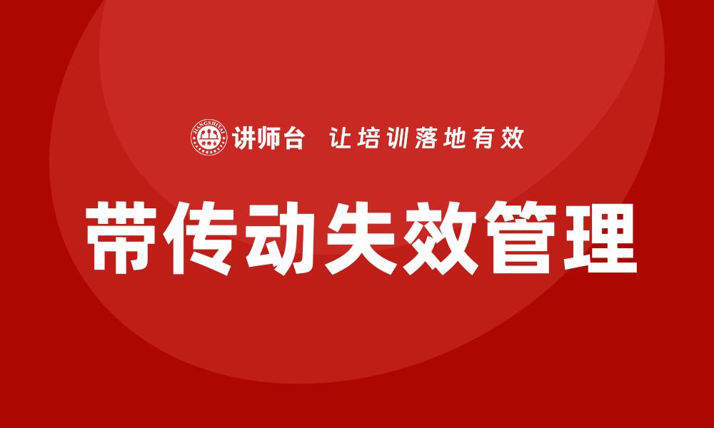 文章带传动失效形式培训：掌握关键故障识别与解决方案的缩略图